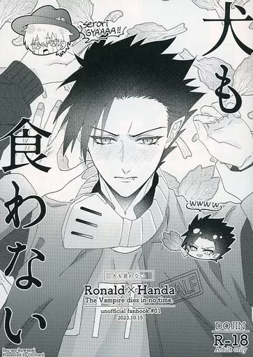 吸血鬼すぐ死ぬ 犬も食わない / momo （ロナルド×半田桃） / Orchard