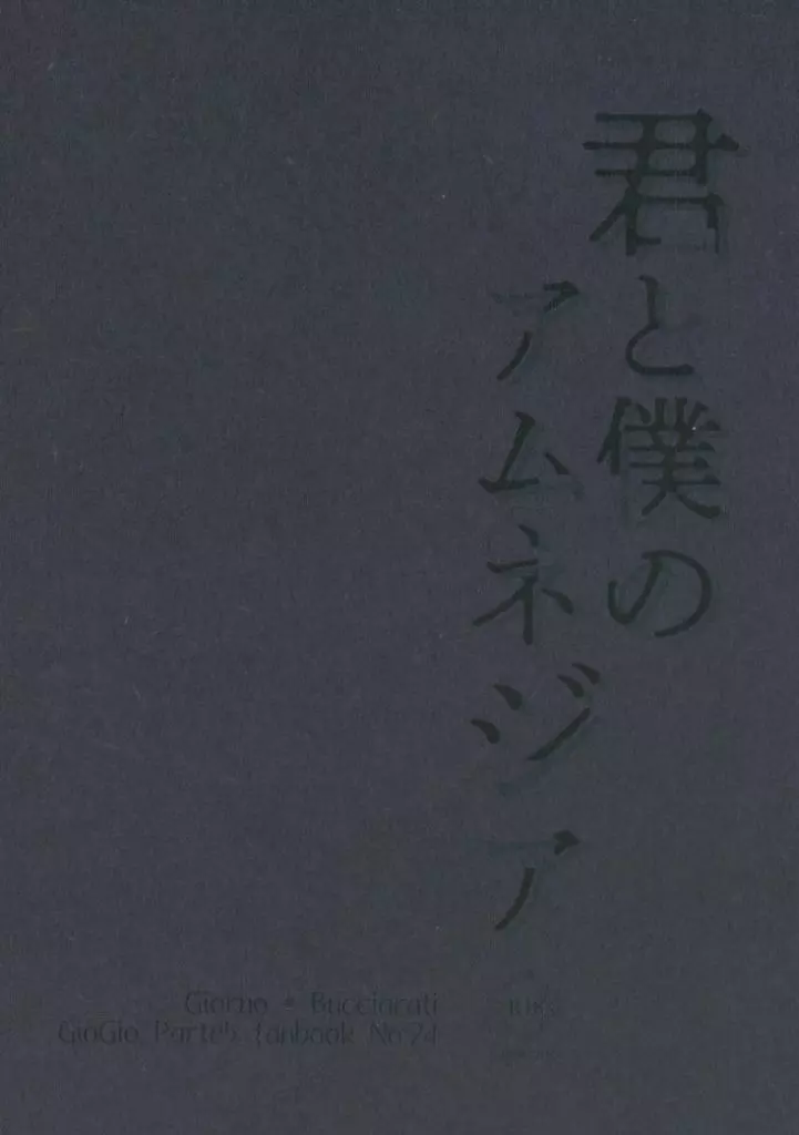 ジョジョの奇妙な冒険 君と僕のアムネジア / 都宮隆史 （ジョルノ×ブチャラティ） / Dear Virus