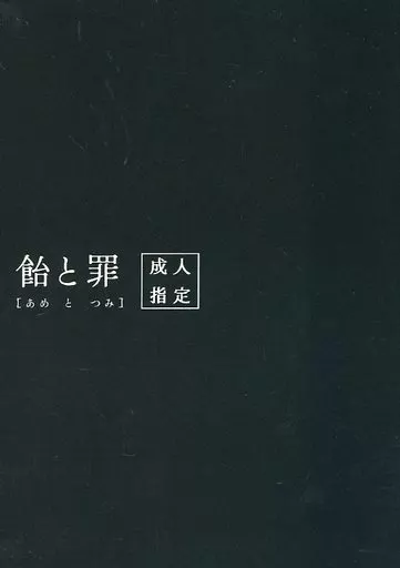 スラムダンク 飴と罪 あめとつみ / みいこ （宮城リョータ×三井寿） / NARR／愚者
