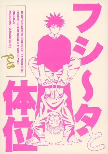 フシ～タと体位 – 呪術廻戦 – 伏黒恵 虎杖悠仁