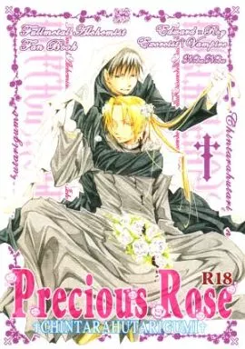 鋼の錬金術師 Precious Rose / のぶのぶ / まくらまくら （エドワード×ロイ） / ちんたら2人ぐみ