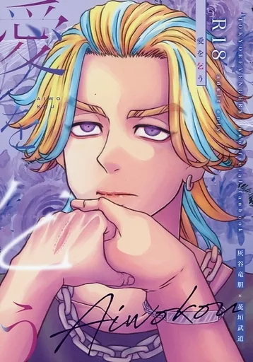 東京リベンジャーズ 愛を乞う / Aya （灰谷竜胆×花垣武道） / 彩りの国