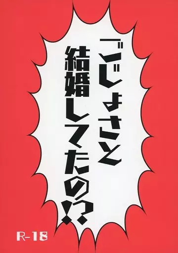 呪術廻戦 ごじょさと結婚してたの！？ / 汐目 （五条悟×虎杖悠仁） / Si＿3354