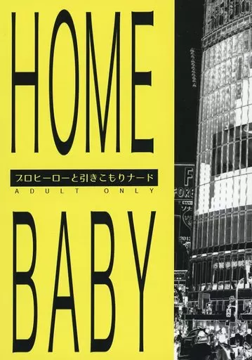 僕のヒーローアカデミア HOME BABY / コクゾウムシ （爆豪勝己×緑谷出久） / 飛んで火に入る本の虫。