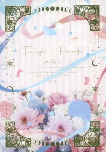 呪術廻戦 Twilight Parade / 風子 （五条悟 ） / Mellow Magic