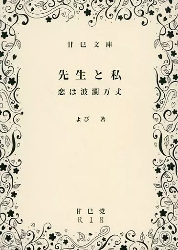 鬼滅の刃 先生と私 恋は波瀾万丈 / よぴ （伊黒小芭内×甘露寺蜜璃） / 甘巳堂