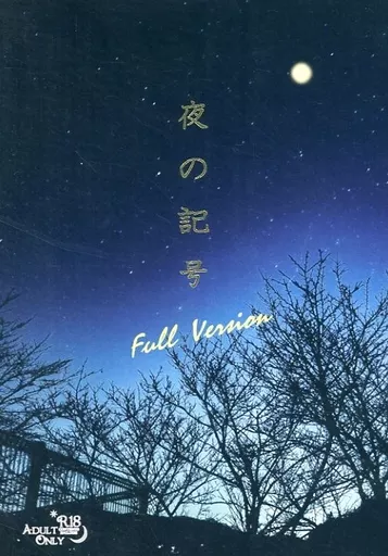 ハイキュー！！ 夜の記号 Full Version / なるさわしお （黒尾鉄朗×月島蛍） / からっぽ（Karappo）