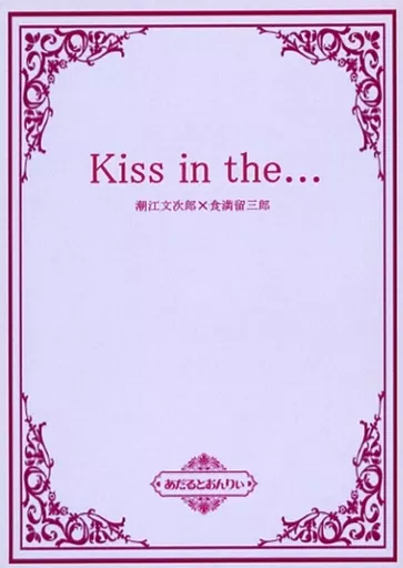 落第忍者乱太郎（忍たま乱太郎） Kiss in the・・・ / ユキ子 （潮江文次郎×食満留三郎） / ゆきあられ