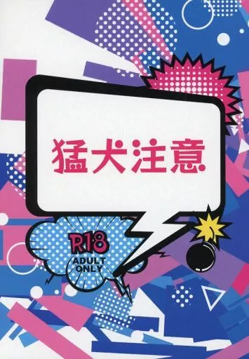 猛犬注意 – 呪術廻戦 – 夏油傑 虎杖悠仁