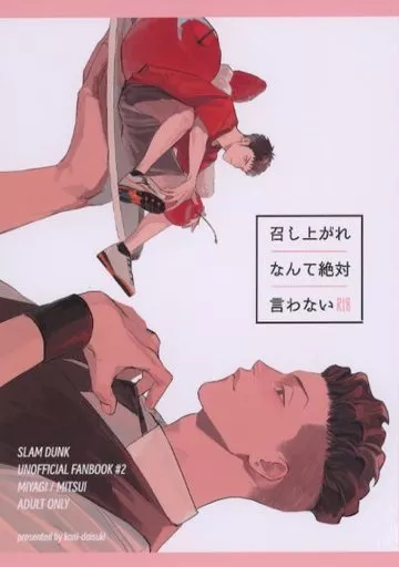 スラムダンク 召し上がれなんて絶対言わない / ズワイ （宮城リョータ×三井寿） / 蟹大好き