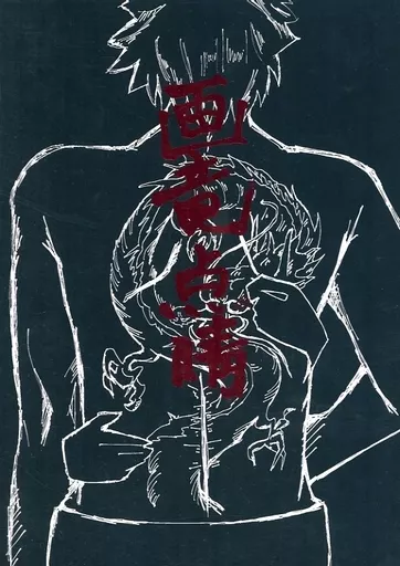 画竜点睛_image