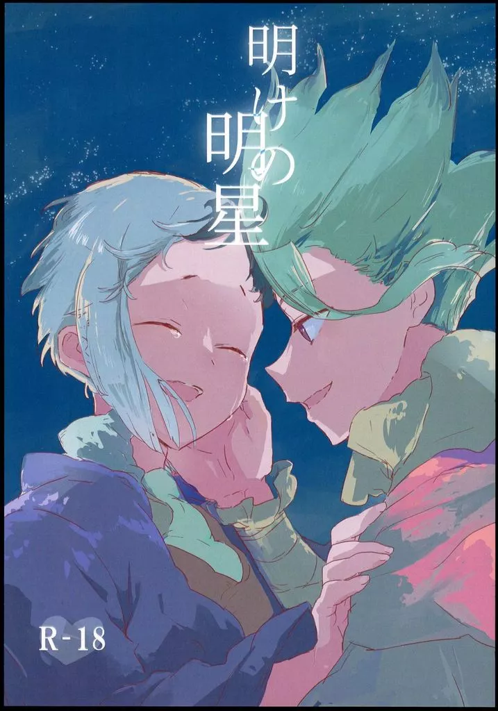 Dr．STONE 明けの明星 / のは （石神千空×あさぎりゲン） / いぬとココア