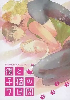 僕と子猫の七日間 – TIGER＆BUNNY(タイガー＆バニー) – バーナビー 虎徹