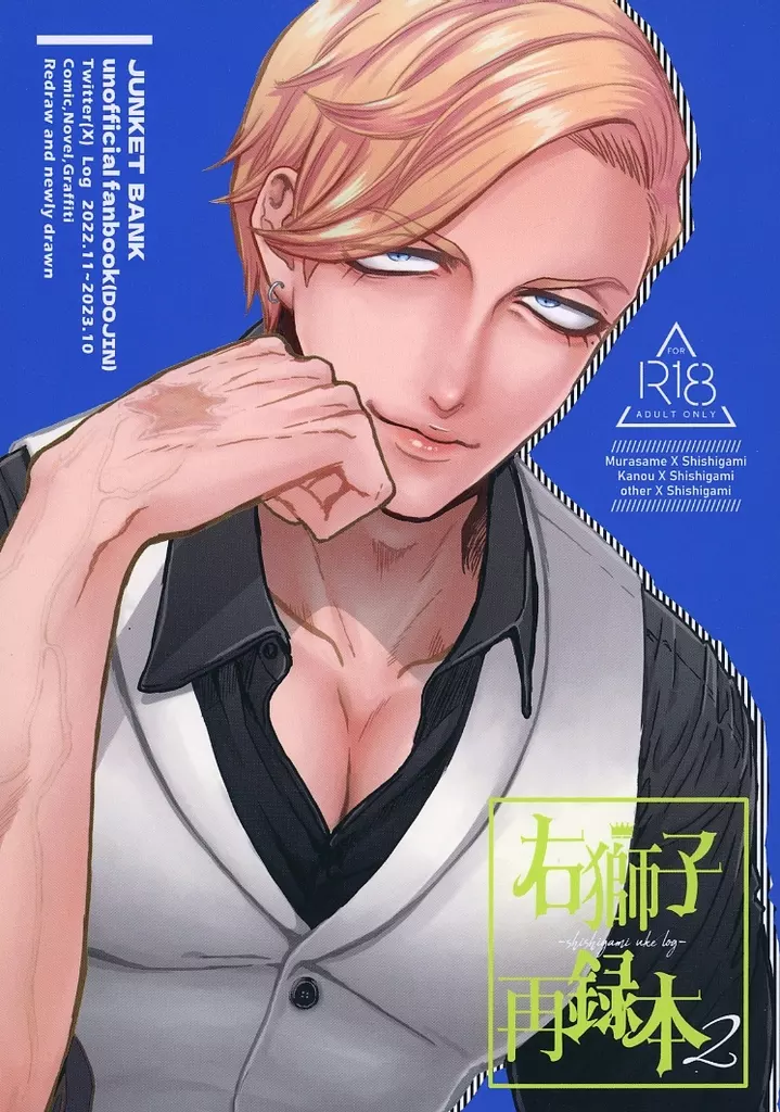 ジャンケットバンク 右獅子再録本 2 / 清浦 （村雨礼二×獅子神敬一） / sisi