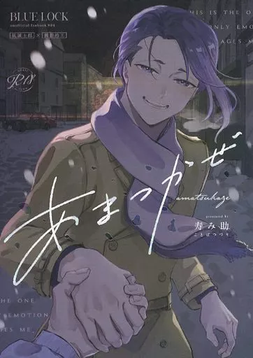 ブルーロック あまつかぜ / 寿み助 (凪誠士郎×御影玲王) / ことばつづり