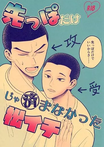 スラムダンク 先っぽだけじゃ済まなかった松イチ / げっぺい （松本稔×一之倉聡） / さくらもちつき