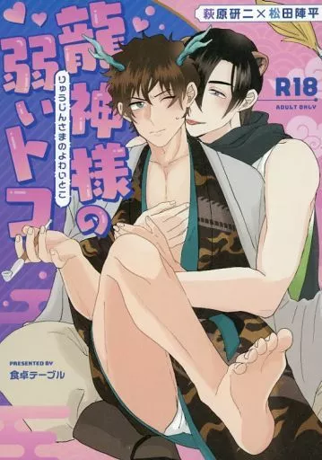 名探偵コナン 龍神様の弱いトコ / まに (萩原研二×松田陣平) / 食卓テーブル