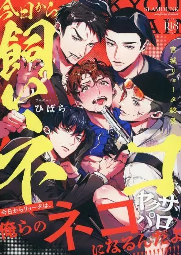 今日から飼いネコ – スラムダンク