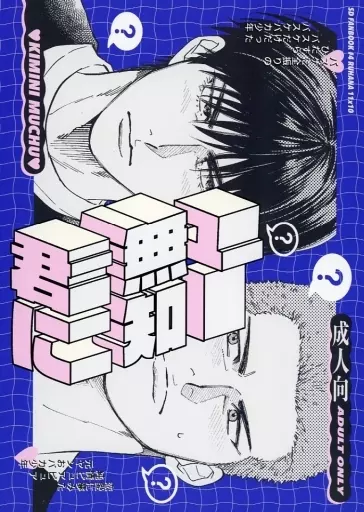 スラムダンク 君に無知ュー / ナズ （流川楓×桜木花道） / na’Z