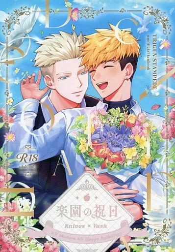 楽園の祝日 – TRIGUN – ミリオンズ・ナイブズ ヴァッシュ・ザ・スタンピード ナイヴズ ヴァッシュ