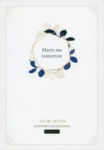 スラムダンク Marry me tomorrow / たかみや （流川楓×桜木花道） / rodeo