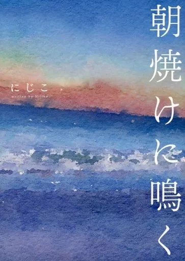 朝焼けに鳴く – スラムダンク – 水戸洋平 三井寿