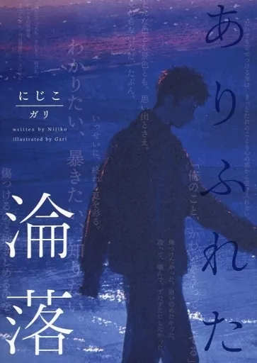 スラムダンク ありふれた淪落 / にじこ （水戸洋平×三井寿） / 0X15
