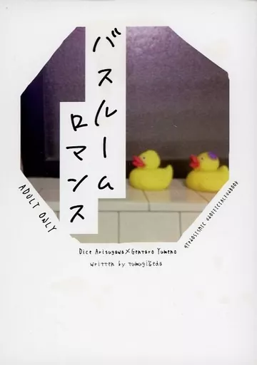 ヒプノシスマイク バスルームロマンス / 紬 / えだ （有栖川帝統×夢野幻太郎） / 23：59/みそしるこぼす
