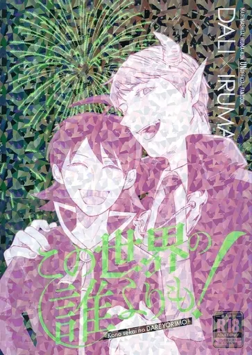 魔入りました！入間くん この世界の誰よりも！ / ぬるま湯 / クマ （ダリ×鈴木入間） / ノンシャラン/ヒグマ牧場