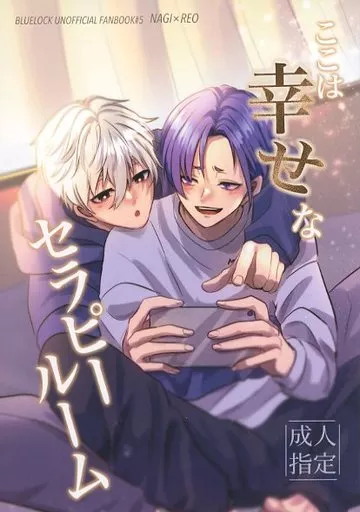 ブルーロック ここは幸せなセラピールーム / 酒部 （凪誠士郎×御影玲王） / I－SYO