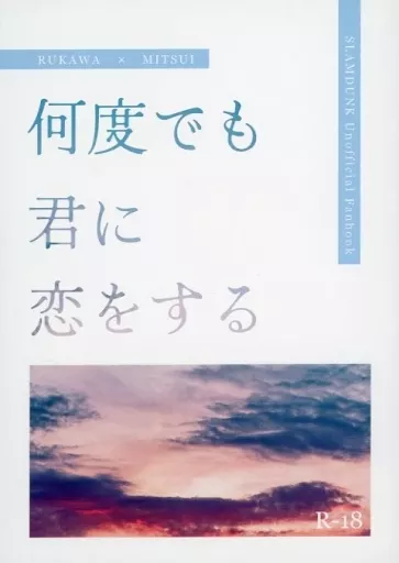 スラムダンク 何度でも君に恋をする / ちかはる （流川楓×三井寿） / シュガーバイン