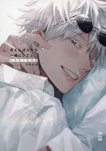 呪術廻戦 甘えんぼだから一緒にいてよ。 / 川伊ねね （五条悟×夏油傑） / カワイ書房本店
