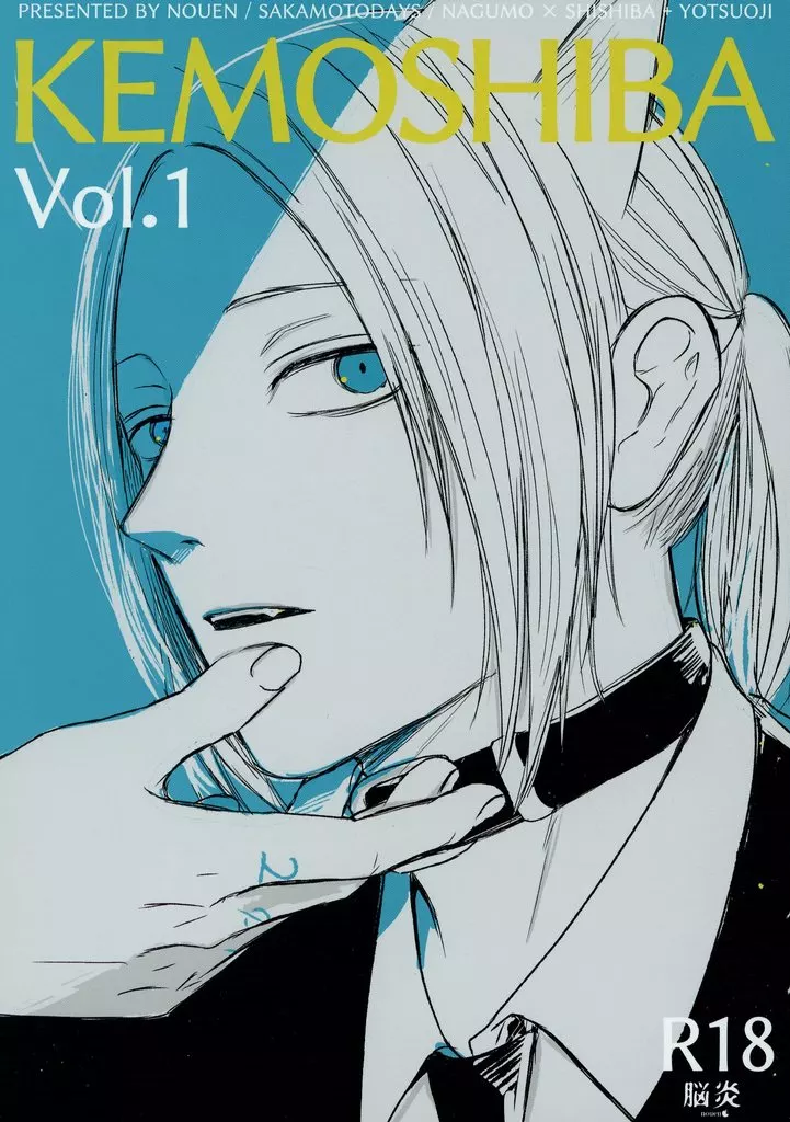 SAKAMOTO DAYS KEMOSHIBA Vol．1 / りんご（ringo） （南雲×神々廻） / 脳炎（nouen）