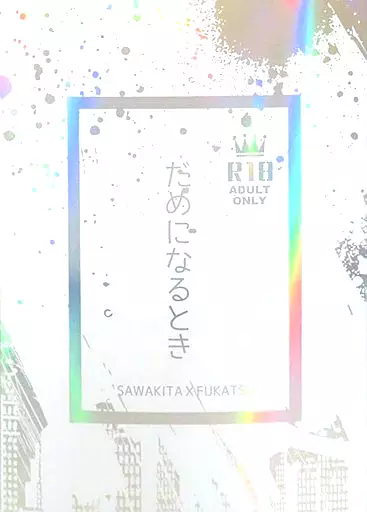 スラムダンク だめになるとき / 三裕連門 (沢北栄治×深津一成) / おめめんち