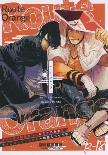 ナルト ルート・オレンジ / 松浦 （ナルト×サスケ） / 松浦