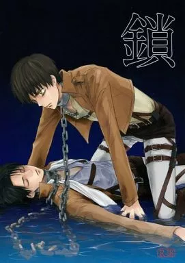 進撃の巨人 鎖 / 憩 （エレン×リヴァイ） / 洛花