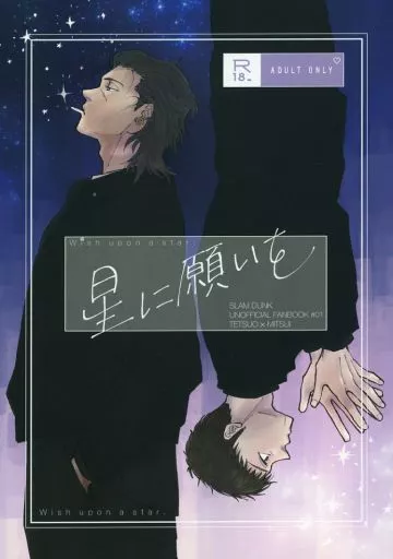 スラムダンク 星に願いを / ぽんスケ （鉄男×三井寿） / 路地裏ミルクファーム
