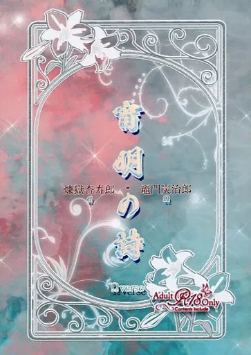 鬼滅の刃 宵明の詩 / yuino （煉獄杏寿郎×竈門炭治郎） / Mond im Wasser