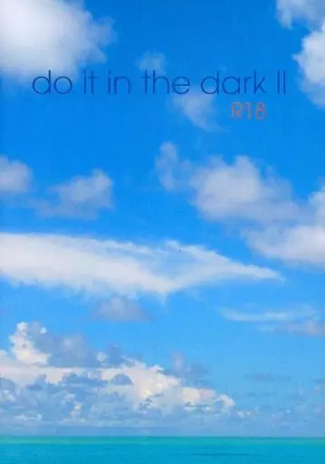 ナルト do it in the dark II / やづみほつか （カカシ×イルカ） / 唄フレソ