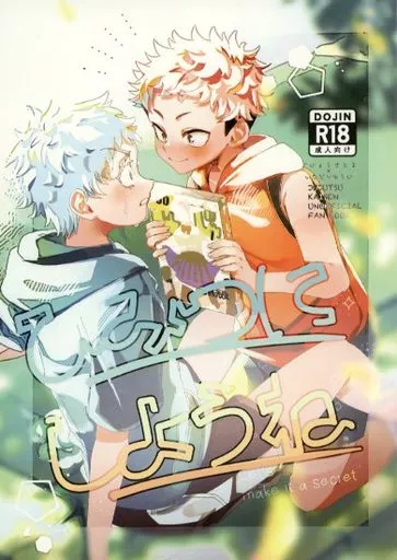 呪術廻戦 ひみつにしようね / SuZ （五条悟×虎杖悠仁） / すずろ毎
