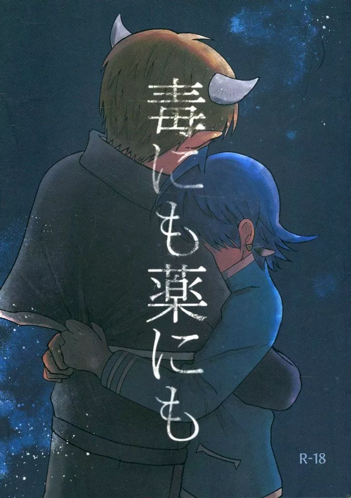 魔入りました！入間くん 毒にも薬にも / クマ （ダリ×鈴木入間） / ヒグマ牧場