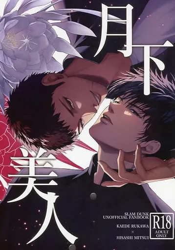スラムダンク 月下美人 / スズキ （流川楓×三井寿） / SZK通信