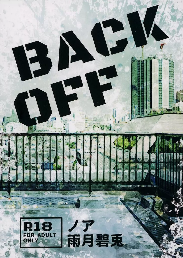 スラムダンク BACK OFF / ノア （沢北栄治×宮城リョータ） / 雨月碧兎