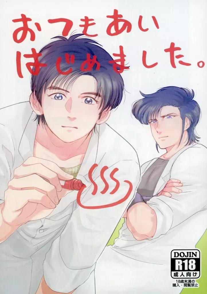 スーパードクターKシリーズ おつきあいはじめました。 / もくば （神代一人×富永研太） / アマレット