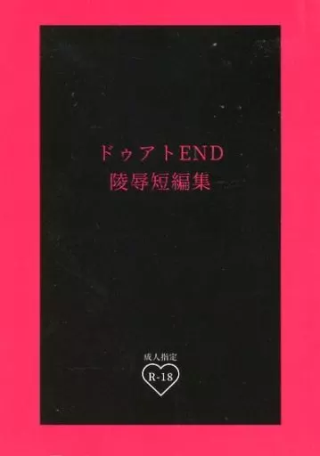 その他アニメ・漫画 ドゥアトEND 陵辱短編集 / ぱぴこ (オシリス×セト) / papipapi