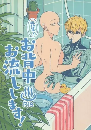 ワンパンマン 先生！お背中お流しします！ / サラスナぺゅうきち （ジェノス×サイタマ） / よしよしだっこ