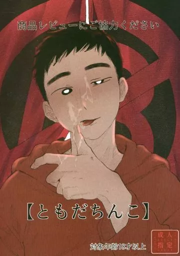 その他アニメ・漫画 商品レビューにご協力ください【ともだちんこ】 / りちゃ (野原しんのすけ×佐藤マサオ) / BusinessHotel煩悩寺