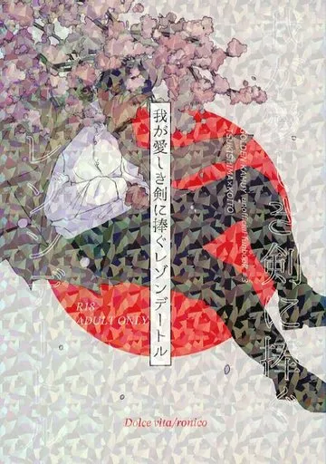 ゴールデンカムイ 我が愛しき剣に捧ぐレゾンデートル / ろにこ （月島基×鯉登音之進） / Dolce vita