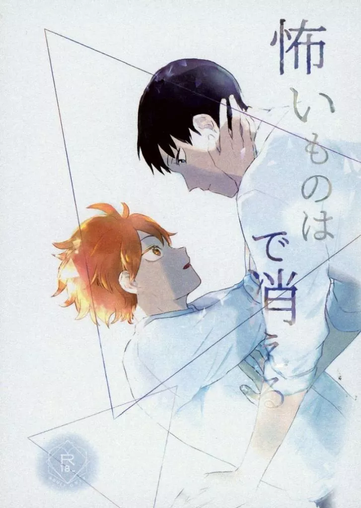 ハイキュー!! 怖いものは▲で消える / ゆりか (影山飛雄×日向翔陽) / 灯風船