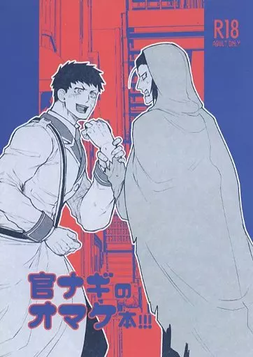 吸血鬼すぐ死ぬ 【無料配布本】官ナギのオマケ本！！！ / ギガ （カンタロウ×ナギリ） / 戯画屋支店